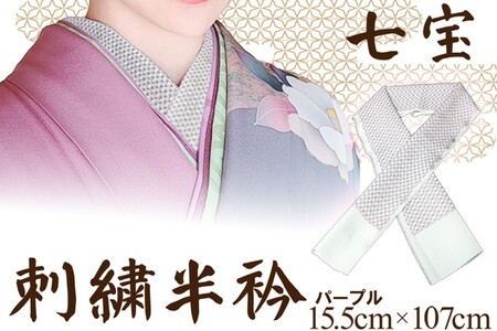 和装小物 刺繍半衿 パープル