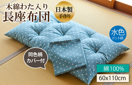 天然繊維 手作り 木綿わた入り 長座布団(水色ドット柄)(同色柄のカバー付き)