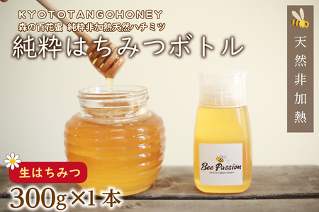 【国産 ハチミツ】KYOTOTANGOHONEY森の百花蜜純粋天然ハチミツ３００ｇ（ボトル） 蜂蜜・はちみつ・国産・天然・ハチミツ