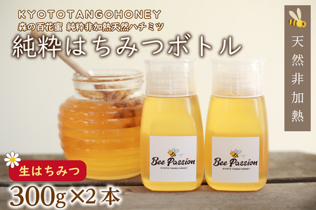 国産 ハチミツ】KYOTOTANGOHONEY森の百花蜜 純粋 天然ハチミツ３００ｇ