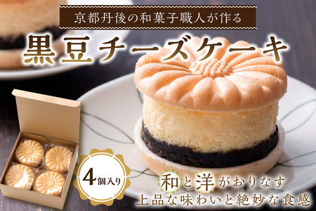 和菓子／チーズケーキ】京都の和菓子職人が作る黒豆チーズケーキ（4個