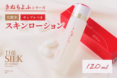 きぬもよふスキンローション(化粧水) 保湿効果が高くお肌をしっとり整える
