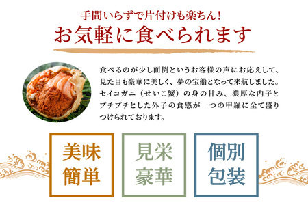 【蟹の匠 魚政】セイコガニの甲羅盛り　蟹の宝船(たからぶね)中サイズ3個セット 濃縮ダシ付（2026年1月～発送）