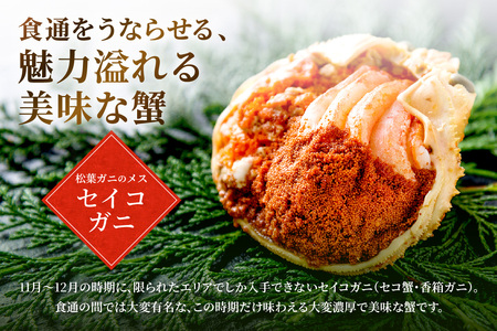 【蟹の匠 魚政】セイコガニの甲羅盛り 蟹の宝船(たからぶね)中大サイズ5個セット 濃縮ダシ付(2026年1月~発送)
