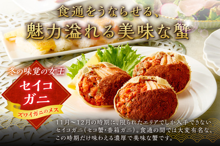 セイコガニの甲羅盛り 蟹の宝船®特大サイズ5個セット(2026年1月~発送)カニ かに 蟹