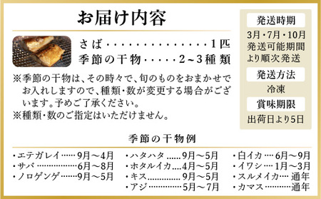 ＜3・7・10月お届け＞丹水こだわりおまかせ干物セット（さば&季節の干物）