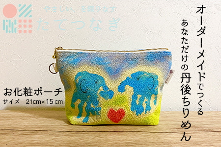 【簡単】子供の絵で作る丹後ちりめんお化粧ポーチ　サイズ：約21㎝×15㎝ 雑貨 小物入れ 収納 ポーチ オーダーメイド ちりめん オリジナル 思い出 贈り物 プレゼント 母の日 敬老の日