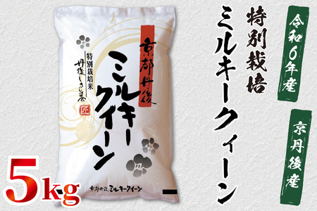 令和6年産 京都丹後産 特別栽培米ミルキークイーン5kg（5kg×1袋） | 京都府京丹後市 | ふるさと納税サイト「ふるなび」