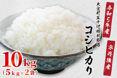 令和5年産 京都丹後産 大宮町五十河特別栽培米コシヒカリ10kg（5kg×2袋