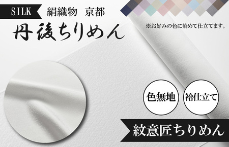 着物・絹織物（色染め＋袷仕立て 誂え染め）京都「丹後ちりめん」色無地 袷仕立て＜紋意匠ちりめん＞（天保元年創業吉村商店）手縫い仕立て着物