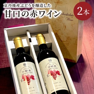 【天橋立ワイン】赤ワイン・甘口／京都・京丹後産ぶどうを醸造した甘口の赤ワイン 720ml×2本 セット　＜日本ワインコンクール受賞のワイナリーからお届けワイン／スカットベーリーA・サペラヴィ・セイベル13053をブレンドした甘口赤ワイン／ワイン好き／国産ワイン／京都産ワイン／天橋立ワイン／丹後ワイン／京丹後産ブドウを使ったワイン／ほんのりとした甘口ワイン／赤ワイン／ぶどうワイン／ご家庭用ワイン／パーティワイン／フルボトルワイン／贅沢ワイン／お祝いワイン／プレゼントワイン／お取り寄せワイン／ギフトワイン／詰め合わせワイン／農家応援ワイン／生産者応援ワイン／ふるさと納税ワイン／送料無料ワイン わいんワイン わいんワイン わいんワイン わいんワイン わいんワイン わいんワイン わいんワイン わいんワイン わいんワイン わいんワイン わいんワイン わいんワイン わいんワイン わいんワイン わいんワイン わいんワイン わいんワイン わいんワイン＞