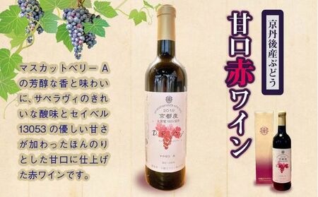 赤ワイン/甘口】京都・京丹後産ぶどうを醸造した甘口の赤ワイン