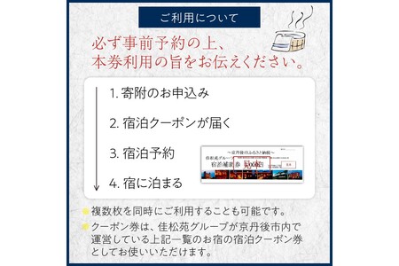 宿泊クーポン3,000円分 佳松苑グループが運営する京丹後市内のお宿でご利用いただけます。京都・京丹後／旅行／クーポン／温泉宿／海水浴／蟹／関西／京都府／旅行券／高級宿／高級ホテル／夕日ヶ浦温泉／海鮮宿／料理旅館