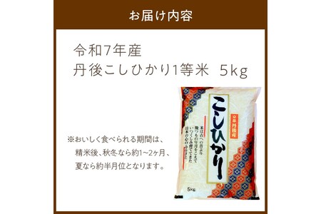 令和7年産　丹後こしひかり 5kg 1等米