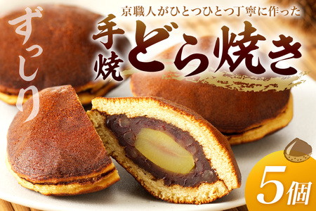 【どら焼き】栗入どら焼き5個 どらやき