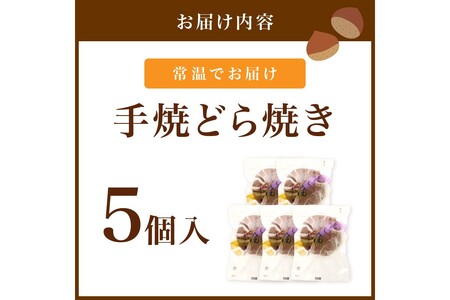 【どら焼き】栗入どら焼き5個 どらやき