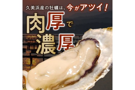 京都・久美浜産　殻付き牡蠣2kg（20個前後）【加熱用】牡蠣ナイフ付