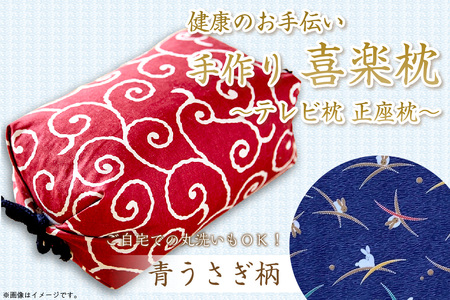 健康のお手伝い　手作り　喜楽枕　テレビ枕　正座枕(青うさぎ柄） 10,500円