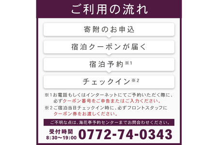 京都・夕日ヶ浦温泉【海花亭 花御前】ご宿泊クーポン券 6,000円分 京都