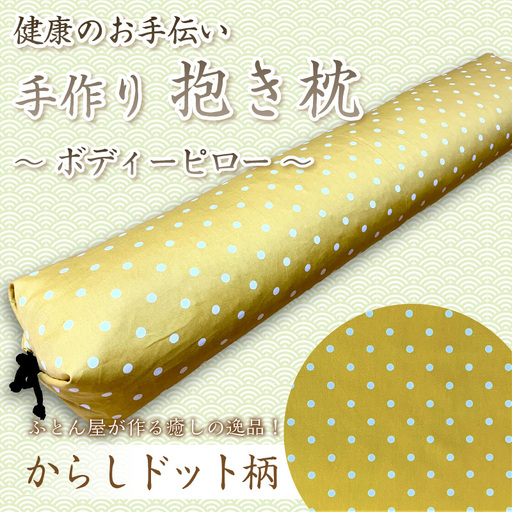 ふとん屋の抱き枕からしドット｜抱きまくら