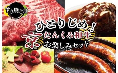 【食べ比べ 牛肉 福袋】ひとりじめ！京たんくろ和牛お楽しみセット（すき焼き用お肉、ハンバーグ、生ハム、ソーセージ）食べ比べ お試し／福袋／牛肉セット／お肉の福袋／お肉のお楽しみ袋