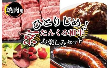 【食べ比べ 牛肉 福袋】ひとりじめ！京たんくろ和牛お楽しみセット（焼肉用お肉、ハンバーグ、生ハム、ソーセージ）食べ比べ お試し／福袋／牛肉セット／お肉の福袋／お肉のお楽しみ袋