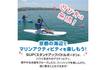 海の京都“夕日ヶ浦”で海上散歩を楽しもう！ 初めての方も安心、SUP体験（60分間/1名様）