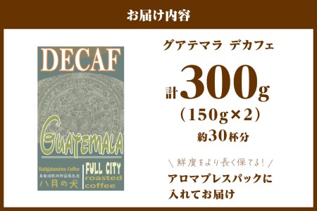 【カフェインレスコーヒー】自家焙煎グアテマラ カフェインレスコーヒー豆（150g×2）八月の犬＜ノンカフェイン・珈琲豆・ドリップ・マタニティー・デカフェ＞ コーヒー 珈琲 カフェインレスコーヒー コーヒー コーヒータイム コーヒーギフト ホットコーヒー こだわりコーヒー コーヒー 挽きたてコーヒー 自家焙煎コーヒー 人気コーヒー 大人気コーヒー 自家焙煎コーヒー豆 コーヒー豆ギフト カフェインレスコーヒー豆 人気コーヒー豆 大人気コーヒー豆 自家焙煎珈琲豆 カフェインレス珈琲豆 人気珈琲豆 大人気珈琲豆