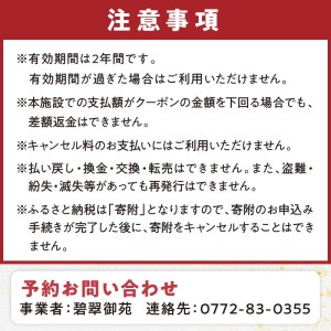 京都・久美浜　純和風料亭 碧翠御苑　ご宿泊クーポン　15,000円分