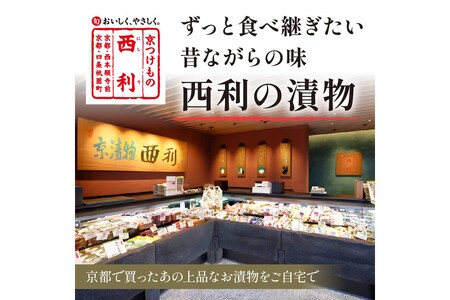 【京都西利のお漬物】京都府知事賞受賞　竹かご入り、西利伝統のお漬物　13点セット＜無添加・京漬物 詰め合わせ＞