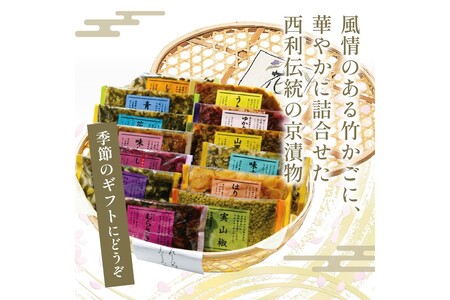 【京都西利のお漬物】京都府知事賞受賞　竹かご入り、西利伝統のお漬物　13点セット＜無添加・京漬物 詰め合わせ＞