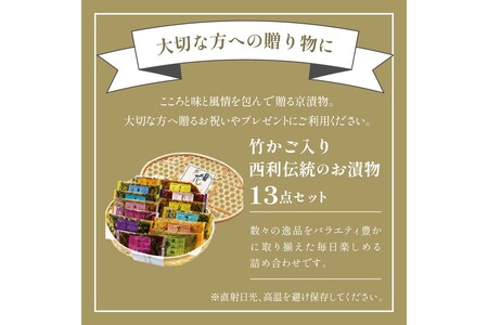 【京都西利のお漬物】京都府知事賞受賞　竹かご入り、西利伝統のお漬物　13点セット＜無添加・京漬物 詰め合わせ＞