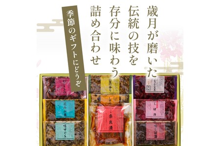 【京漬物の西利】奈良漬、しば漬など、西利伝統のお漬物　9点セット＜奈良漬けなど　無添加・京漬物 詰め合わせ＞