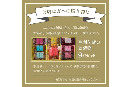 【京漬物の西利】奈良漬、しば漬など、西利伝統のお漬物　9点セット＜奈良漬けなど　無添加・京漬物 詰め合わせ＞