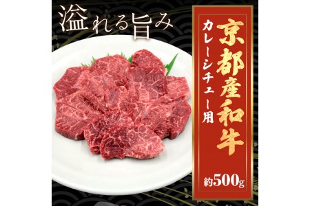 スネ・肩肉など／京都産和牛「カレーシチュー用」約500ｇ【京都モリタ屋専用牧場】＜京都産和牛のスネ・ネック・肩肉等を3～4cm角にカット＞　カレー用肉・ビーフシチュー肉