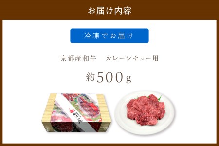 スネ・肩肉など／京都産和牛「カレーシチュー用」約500ｇ【京都モリタ屋専用牧場】＜京都産和牛のスネ・ネック・肩肉等を3～4cm角にカット＞　カレー用肉・ビーフシチュー肉