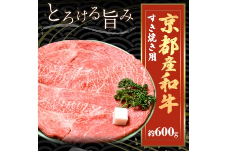 すき焼き用牛肉／京都産和牛肩モモ すき焼き用 約600ｇ【京都モリタ屋専用牧場】京都産黒毛和牛 適度な霜降りのすき焼き肉・すき焼きセット