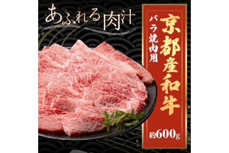 【京都モリタ屋】京都産和牛バラ 焼肉用 約600g