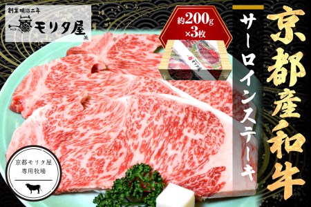 ステーキ／京都産和牛「サーロインステーキ」（約200ｇ×3枚）【京都モリタ屋専用牧場】＜京都産黒毛和牛のサーロインをステーキで＞牛肉・ステーキ肉・シート個包装