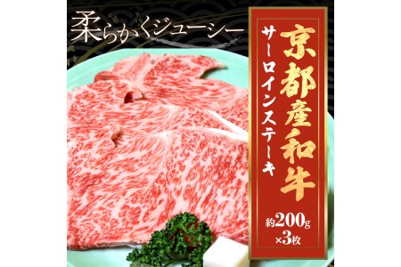 ステーキ／京都産和牛「サーロインステーキ」（約200ｇ×3枚）【京都モリタ屋専用牧場】＜京都産黒毛和牛のサーロインをステーキで＞牛肉・ステーキ肉・シート個包装