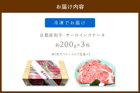 ステーキ／京都産和牛「サーロインステーキ」（約200ｇ×3枚）【京都モリタ屋専用牧場】＜京都産黒毛和牛のサーロインをステーキで＞牛肉・ステーキ肉・シート個包装