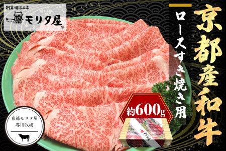 京都産和牛ロース すき焼き用 約600ｇ 【京都モリタ屋専用牧場】