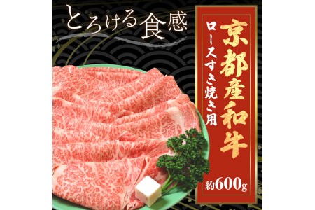 京都産和牛ロース すき焼き用 約600ｇ 【京都モリタ屋専用牧場】