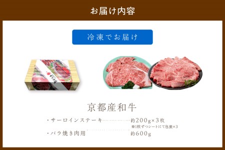 【京都モリタ屋】京都産和牛サーロインステーキ 約200g×3・バラ焼肉用 約600g