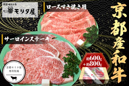 京都産和牛サーロインステーキ(約200g×4枚)・ロース(600g)すき焼き用 【京都モリタ屋専用牧場】