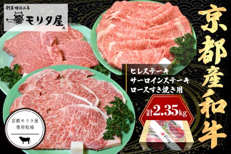 京都産和牛ヒレステーキ（約150ｇ×5枚）・サーロインステーキ（約200ｇ×4枚）・ロース（約800ｇ）すき焼き用 【京都モリタ屋専用牧場】