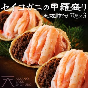 セイコ蟹甲羅盛（土佐酢付）3個蟹 海鮮 魚介 魚介類 かに カニ 蟹 セイコ蟹 甲羅盛 甲羅盛り 天の酒喰食房 あまのじゃく せいこかに せいこ蟹 セコ蟹 せこかに せこ蟹 送料無料 手軽 ギフト 贈り物 プレゼント