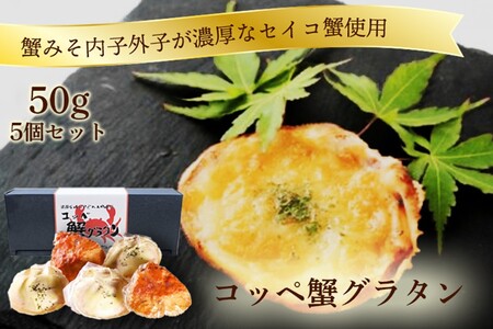 「コッペ蟹グラタン」50ｇ×5 蟹カニのグラタン