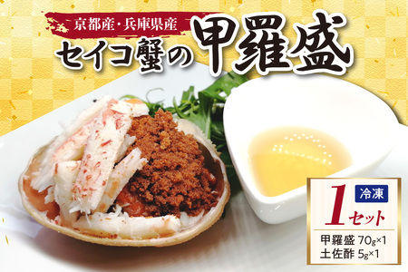 セイコガニの甲羅盛 (セコ蟹) 甲羅盛り70ｇ×1 蟹