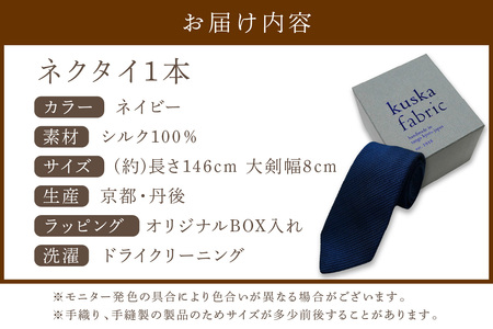 ネクタイ 【クスカ】 フレスコ ネイビー シルクネクタイ